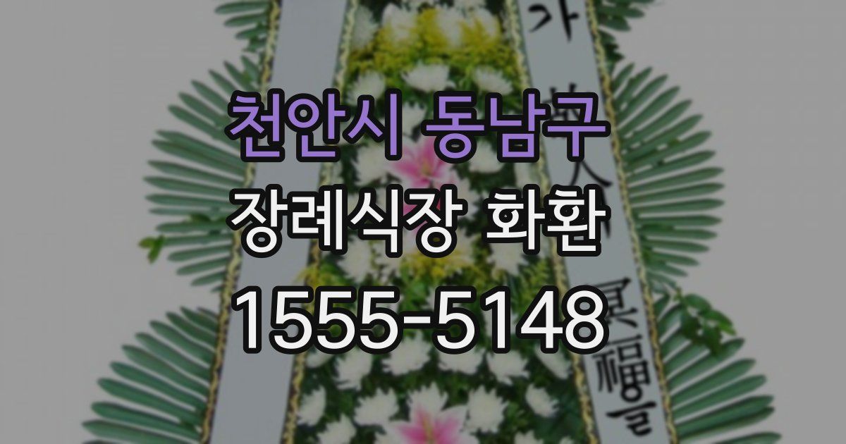 천안시 동남구 장례식장 화환
