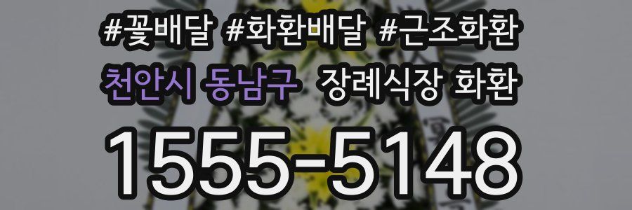 천안시 동남구 장례식장 화환