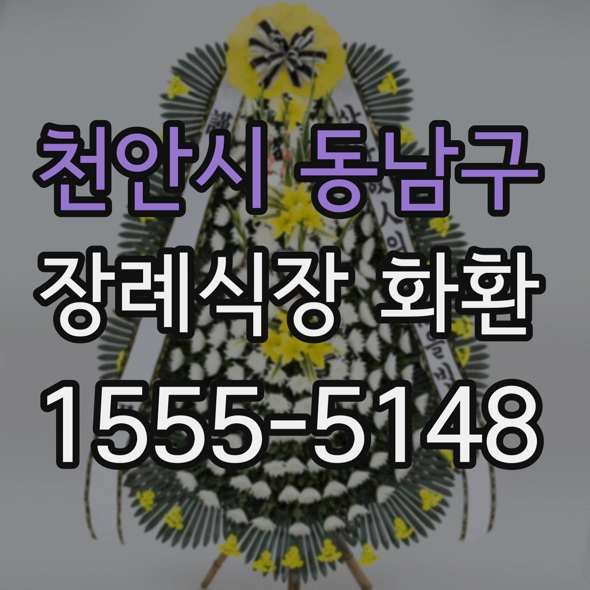 천안시 동남구 장례식장 화환