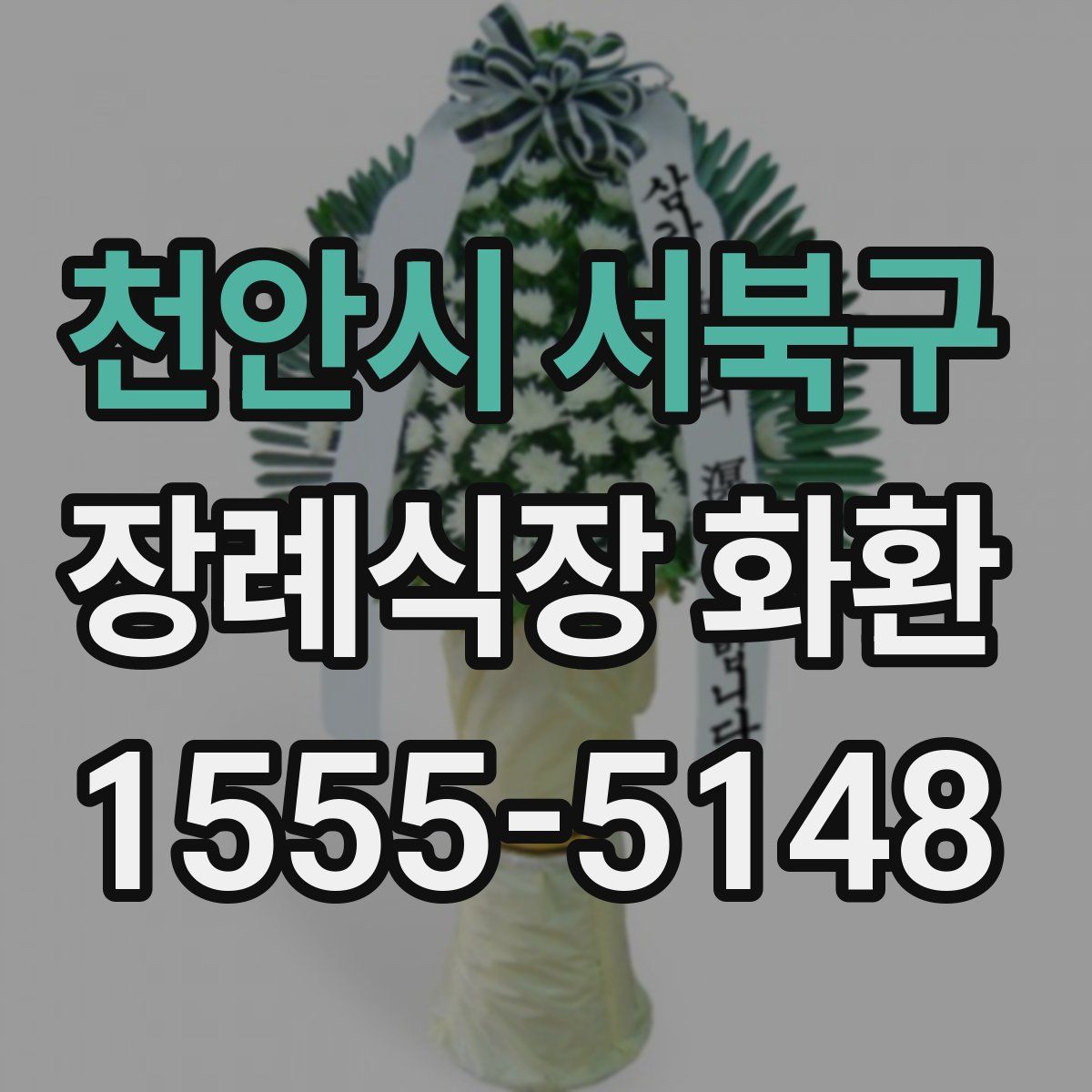 천안시 서북구 장례식장 화환