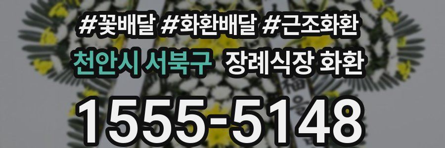 천안시 서북구 장례식장 화환