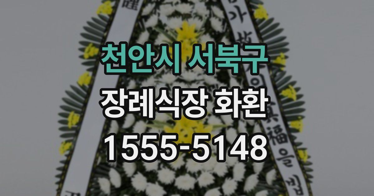 천안시 서북구 장례식장 화환