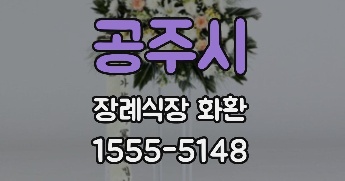공주시 장례식장 화환