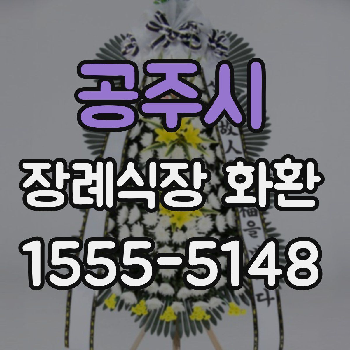 공주시 장례식장 화환