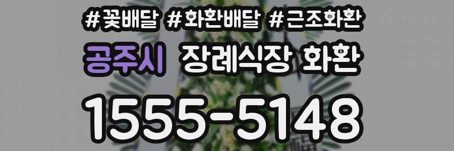공주시 장례식장 화환