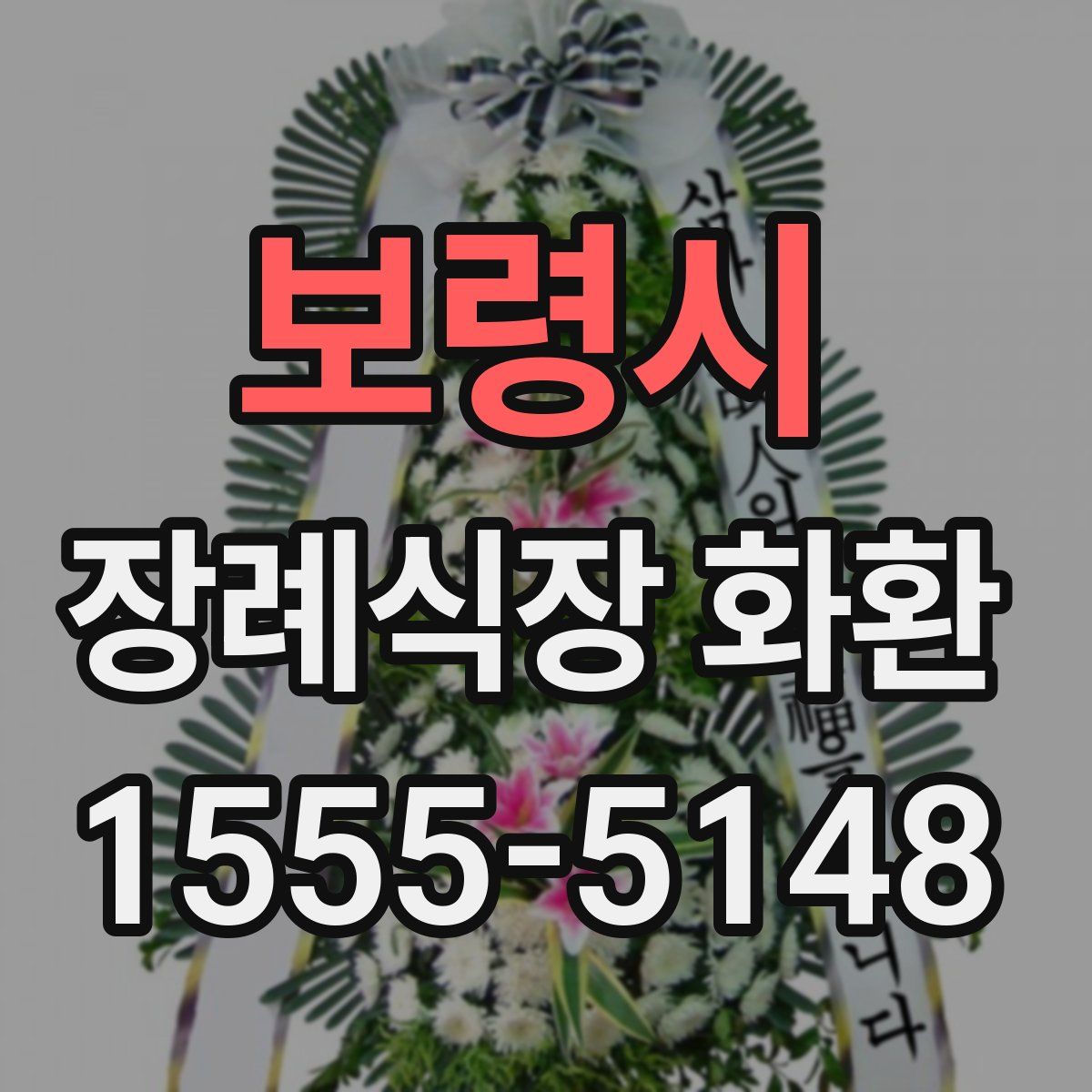 보령시 장례식장 화환