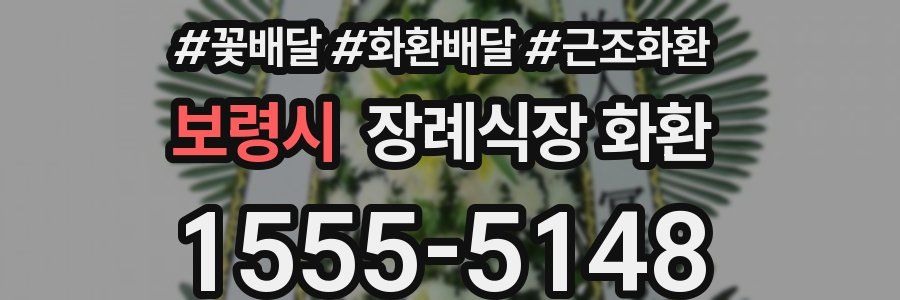 보령시 장례식장 화환