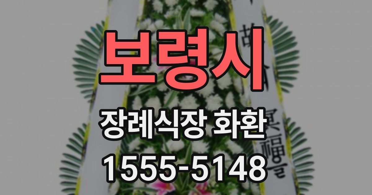 보령시 장례식장 화환