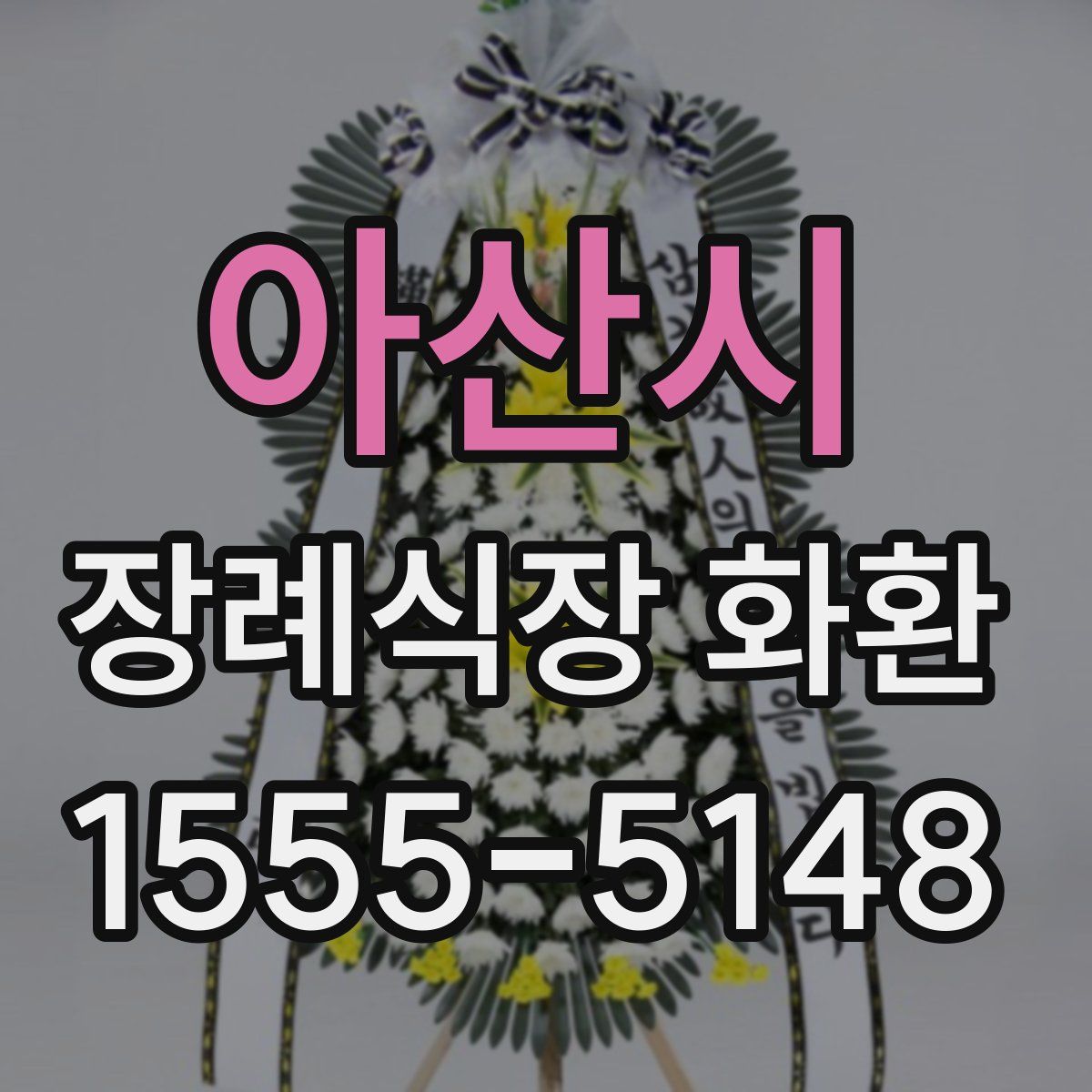 아산시 장례식장 화환
