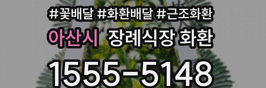 아산시 장례식장 화환