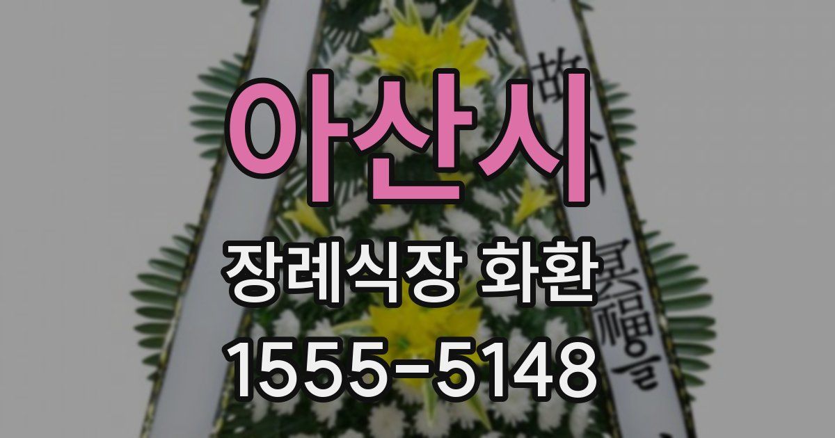 아산시 장례식장 화환
