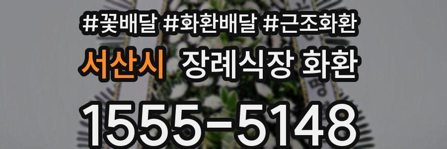 서산시 장례식장 화환