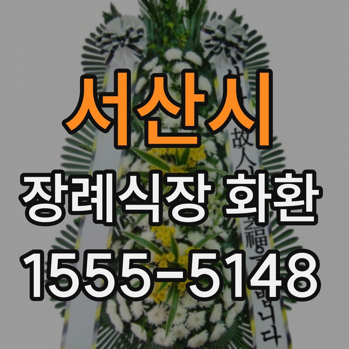 서산시 장례식장 화환
