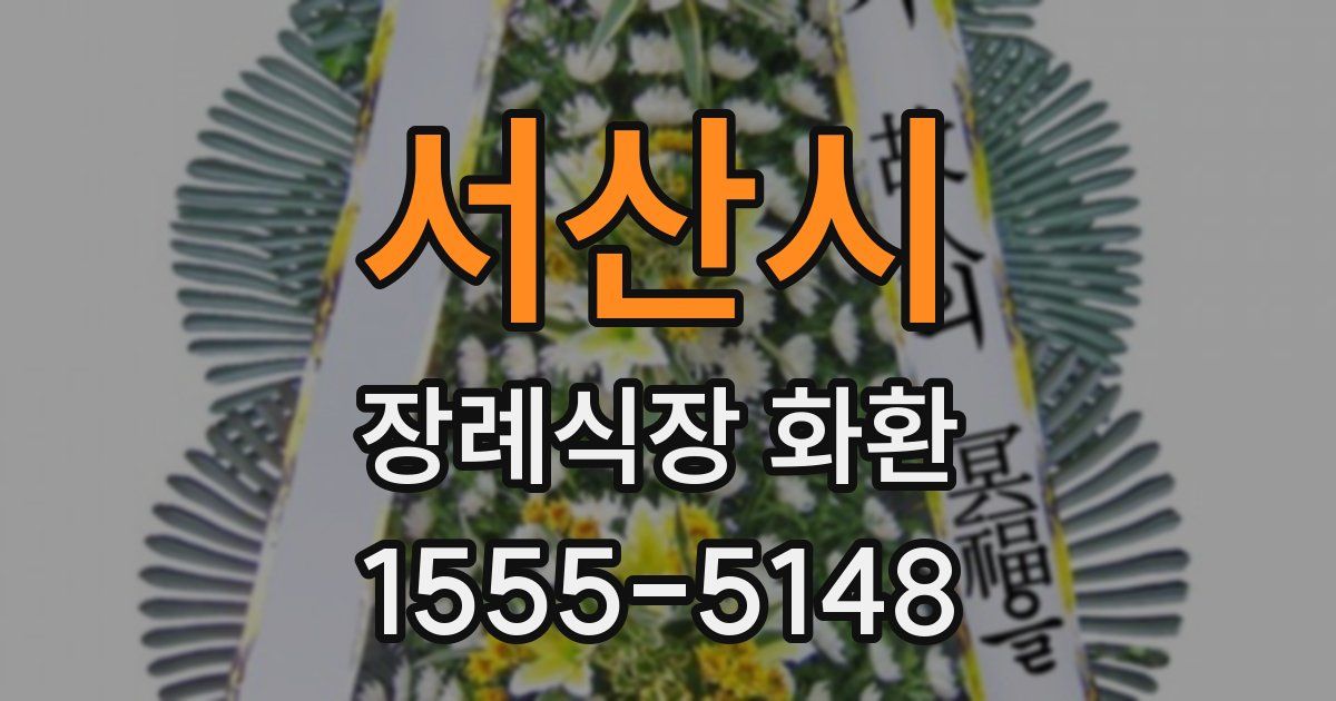 서산시 장례식장 화환