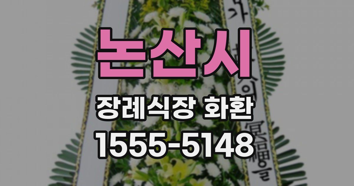 논산시 장례식장 화환