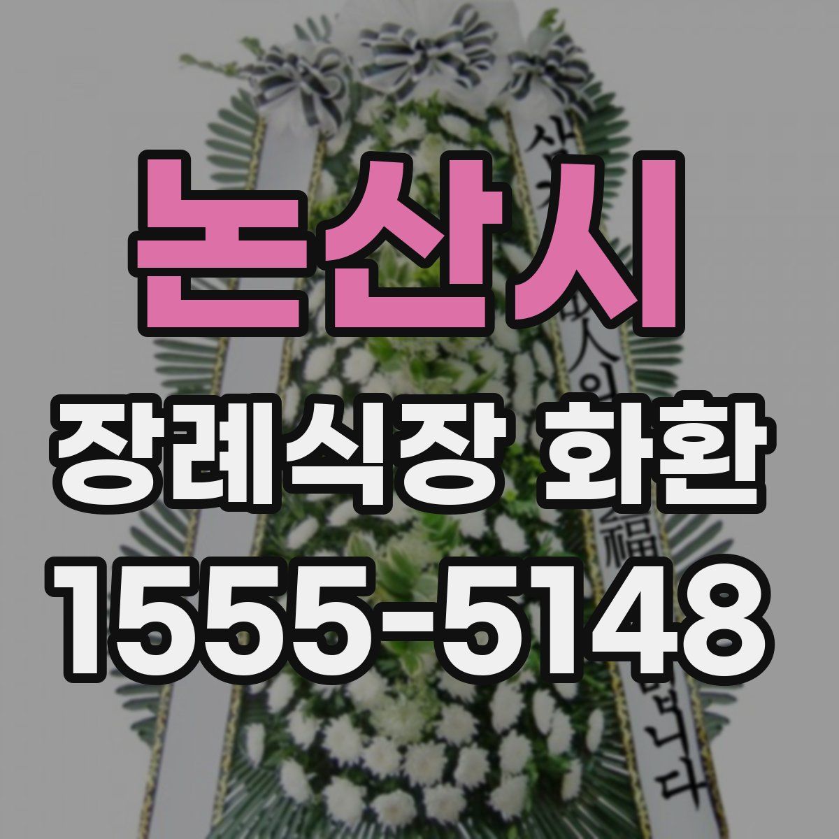 논산시 장례식장 화환