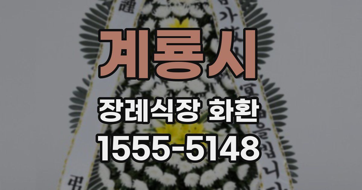 계룡시 장례식장 화환