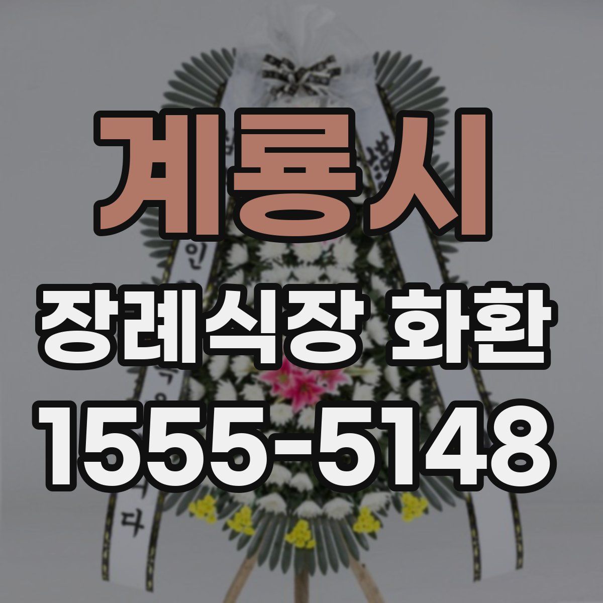 계룡시 장례식장 화환