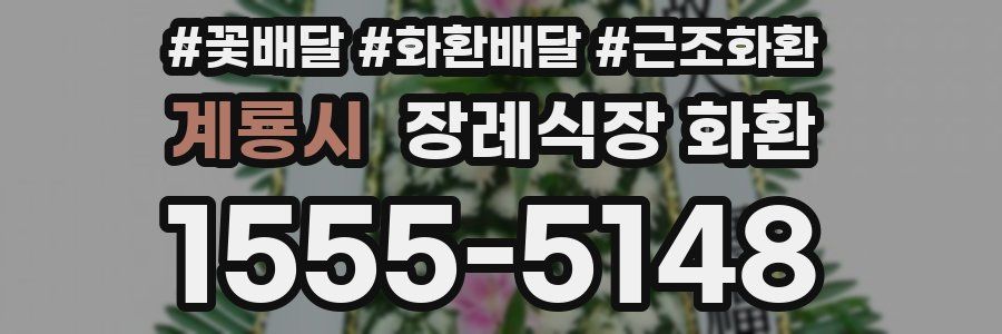 계룡시 장례식장 화환