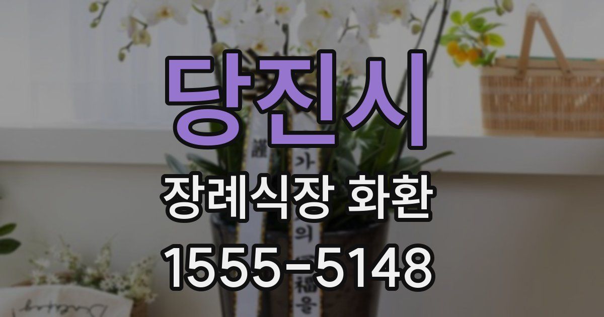 당진시 장례식장 화환
