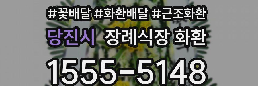 당진시 장례식장 화환