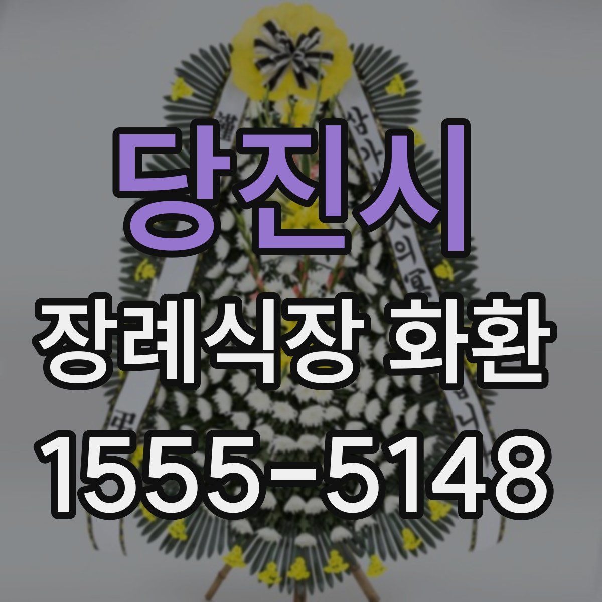 당진시 장례식장 화환