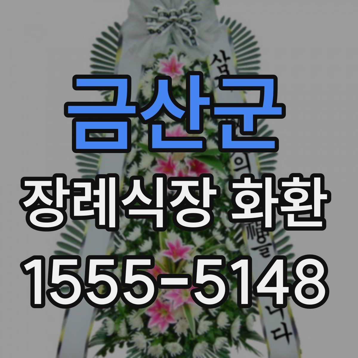 금산군 장례식장 화환