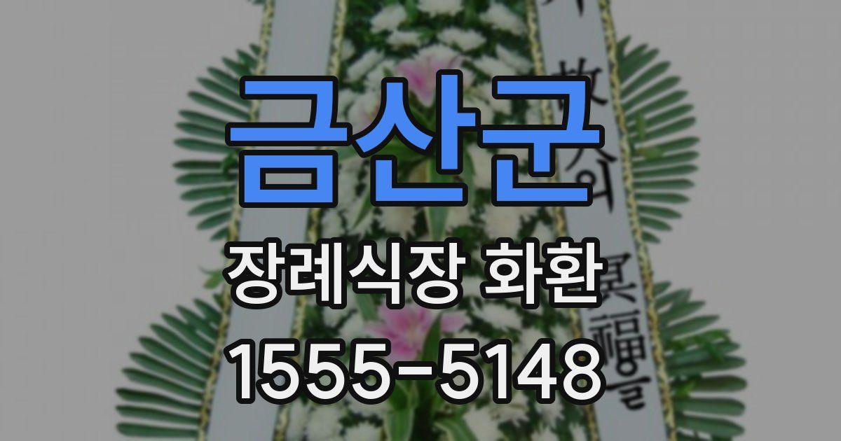 금산군 장례식장 화환