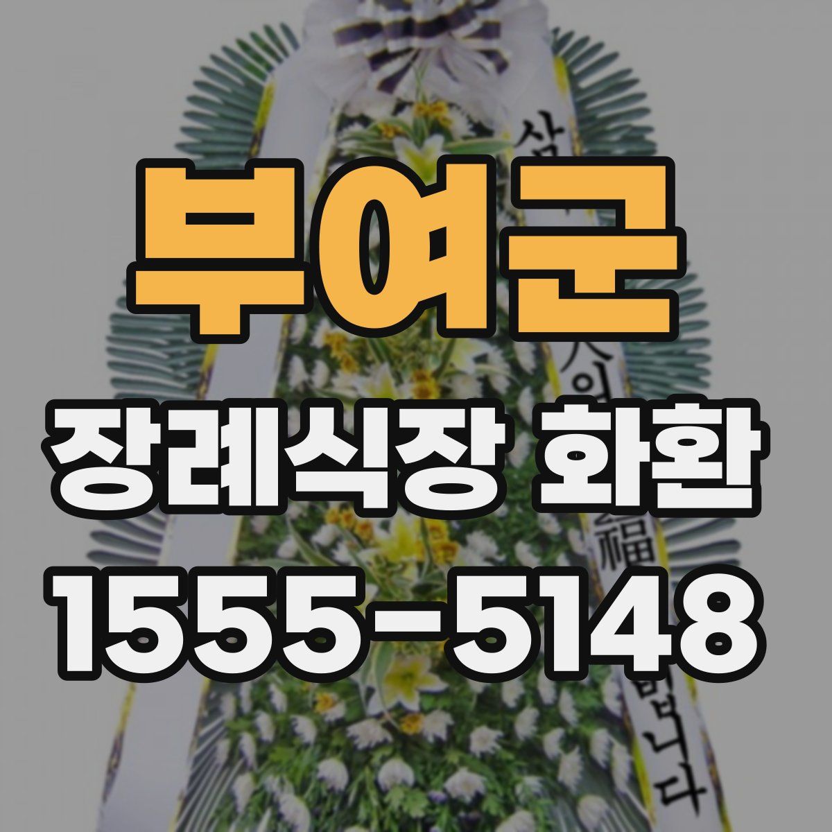 부여군 장례식장 화환