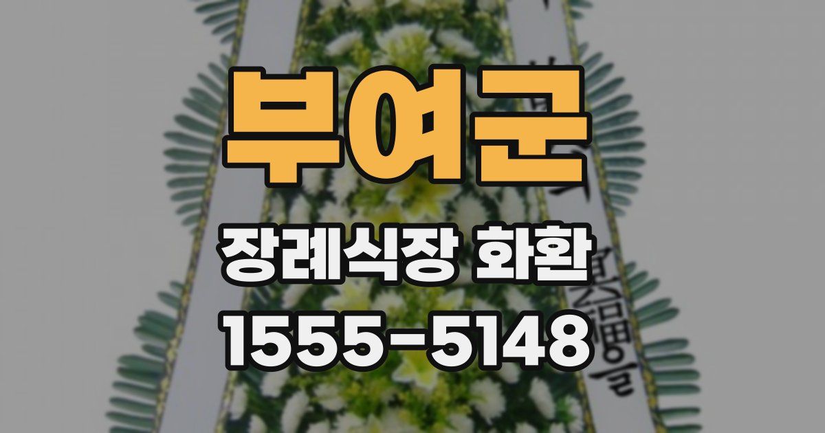 부여군 장례식장 화환