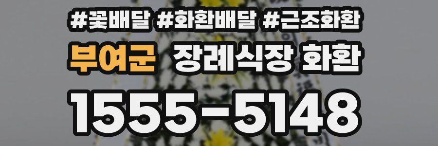 부여군 장례식장 화환