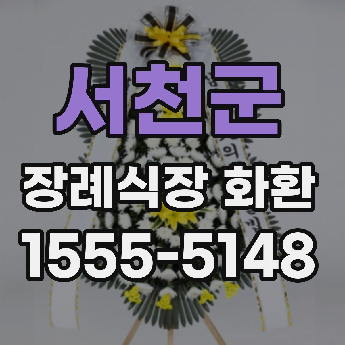 서천군 장례식장 화환