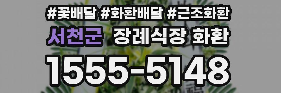 서천군 장례식장 화환