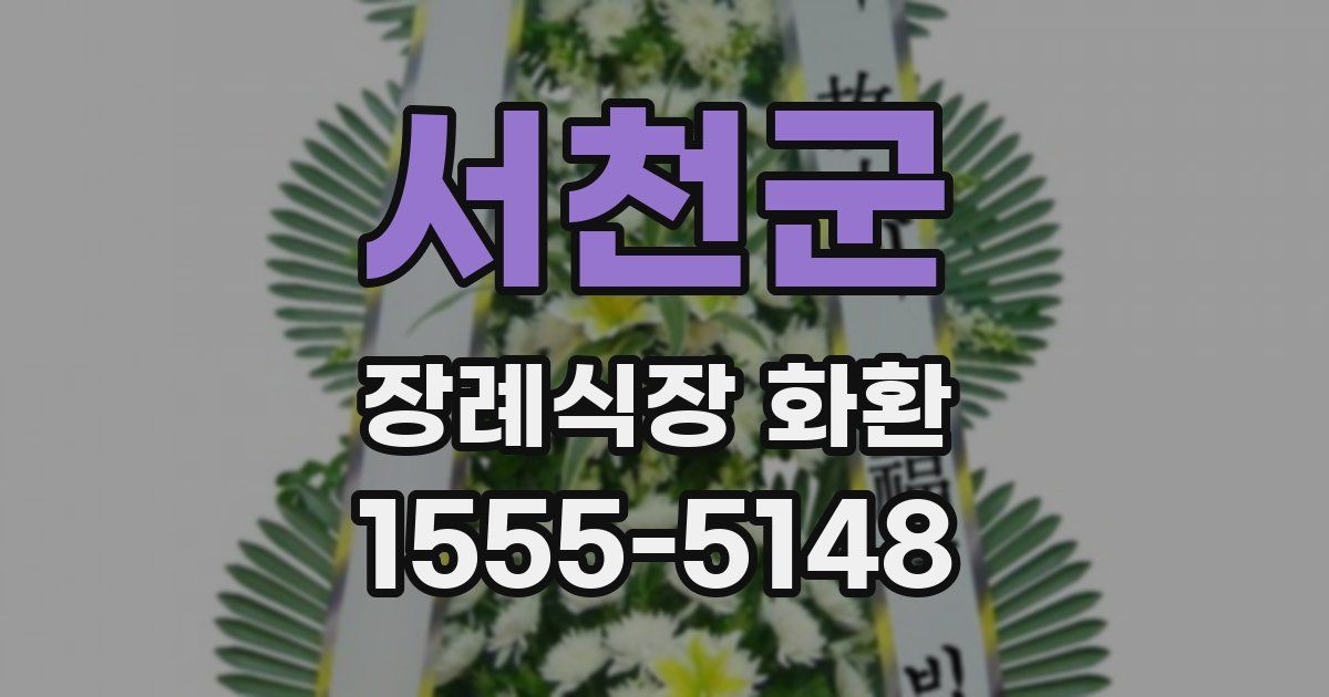 서천군 장례식장 화환
