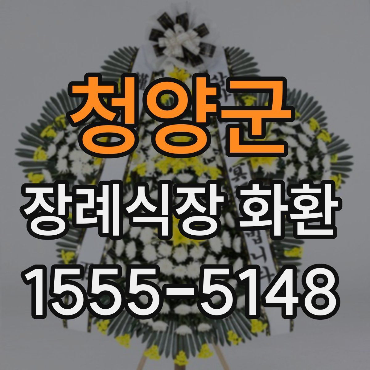 청양군 장례식장 화환