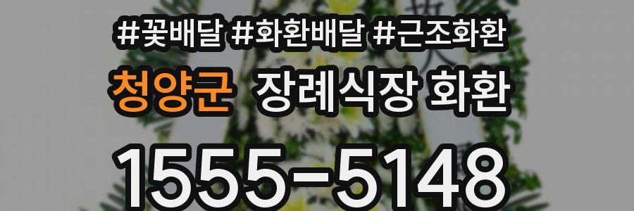 청양군 장례식장 화환