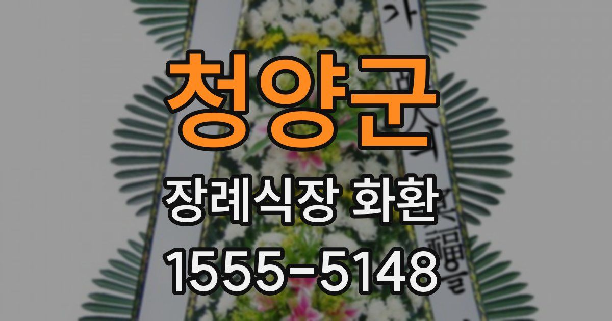 청양군 장례식장 화환