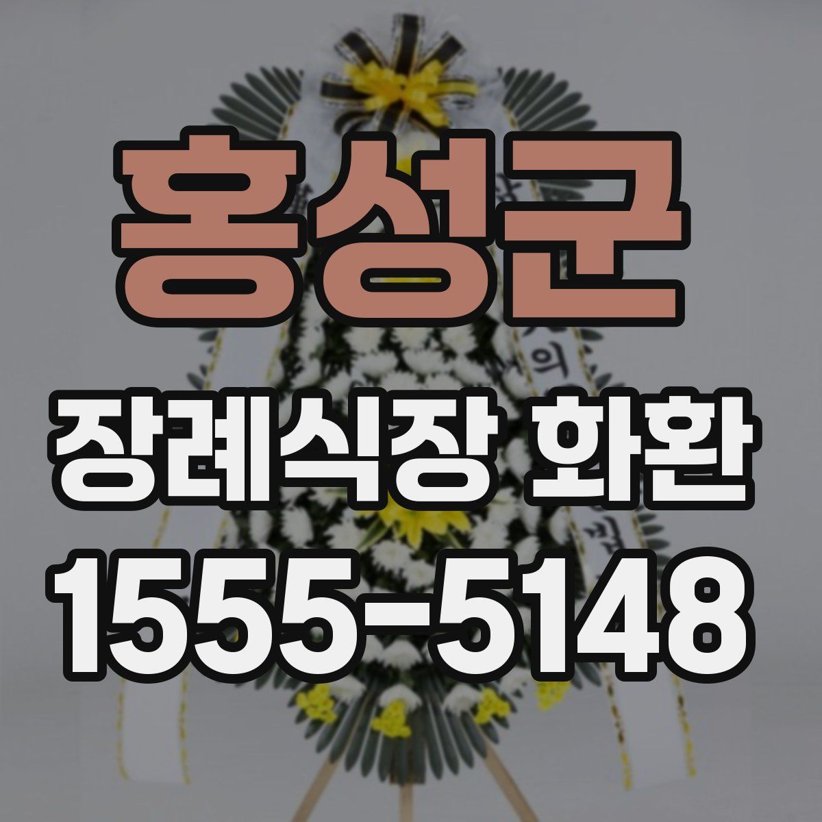 홍성군 장례식장 화환