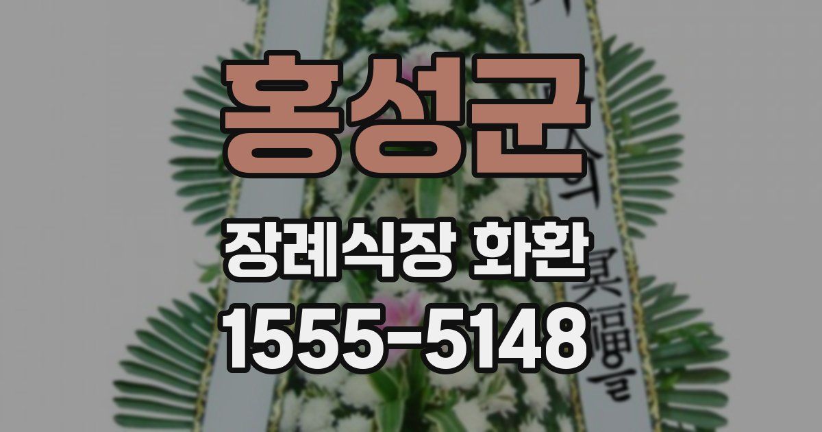 홍성군 장례식장 화환
