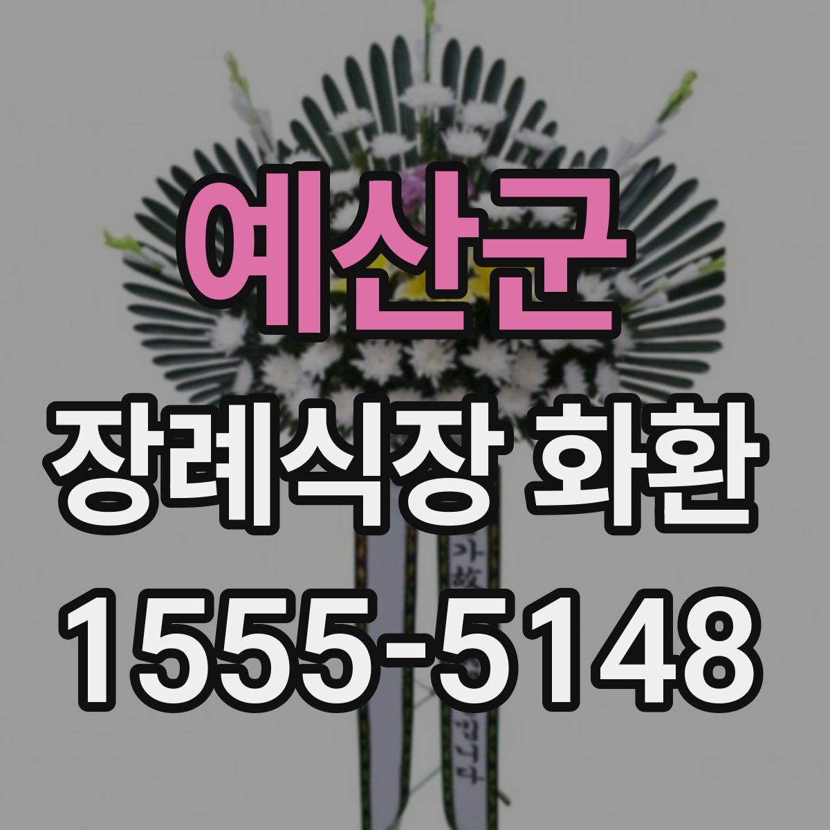 예산군 장례식장 화환