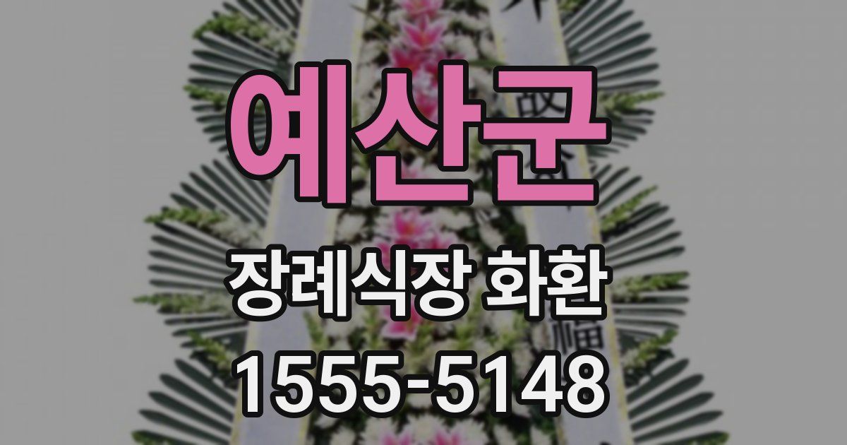 예산군 장례식장 화환
