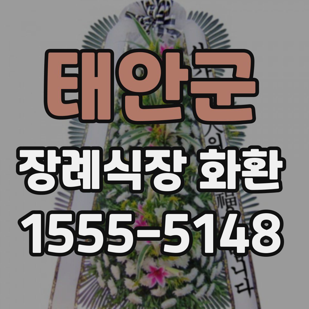 태안군 장례식장 화환