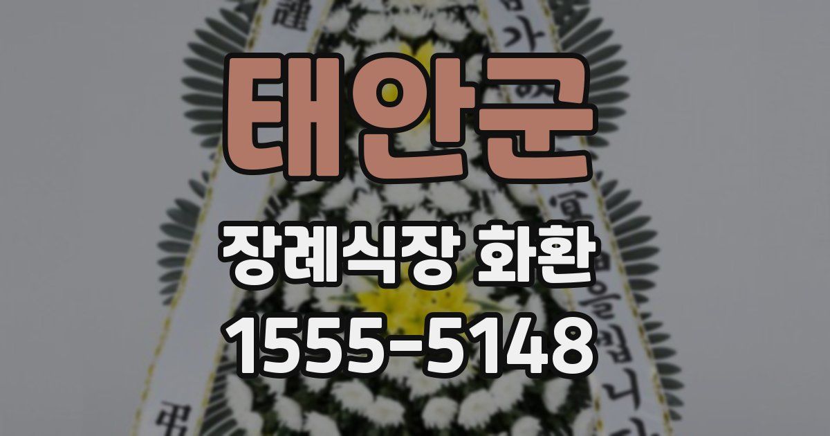 태안군 장례식장 화환