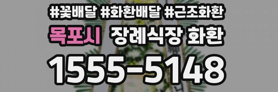 목포시 장례식장 화환