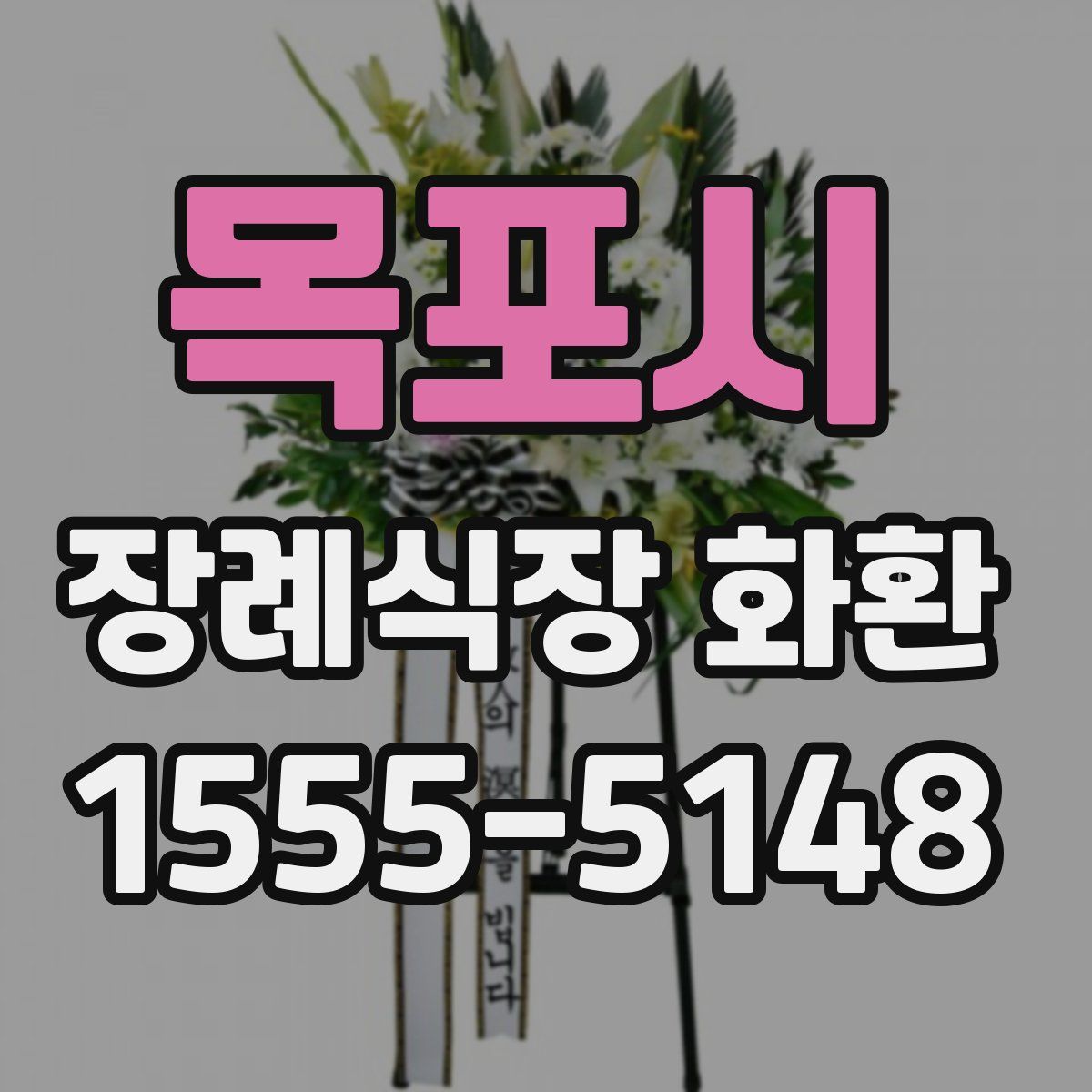 목포시 장례식장 화환