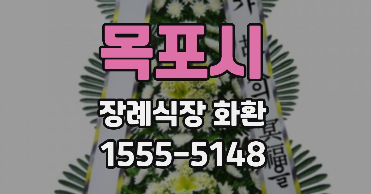 목포시 장례식장 화환