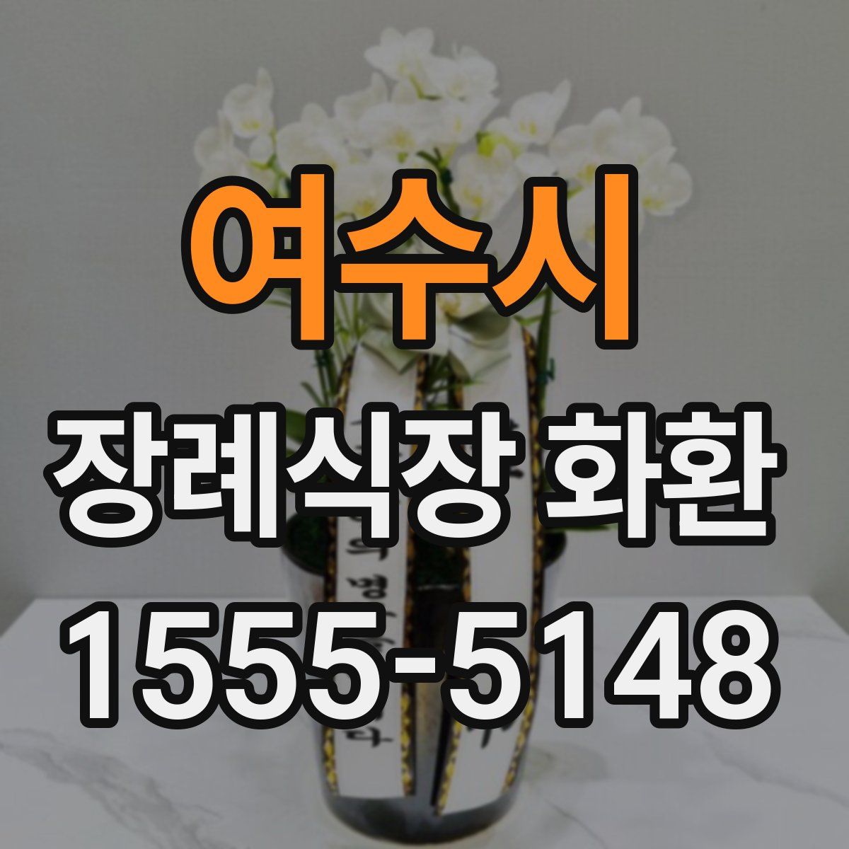 여수시 장례식장 화환