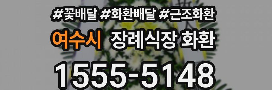 여수시 장례식장 화환