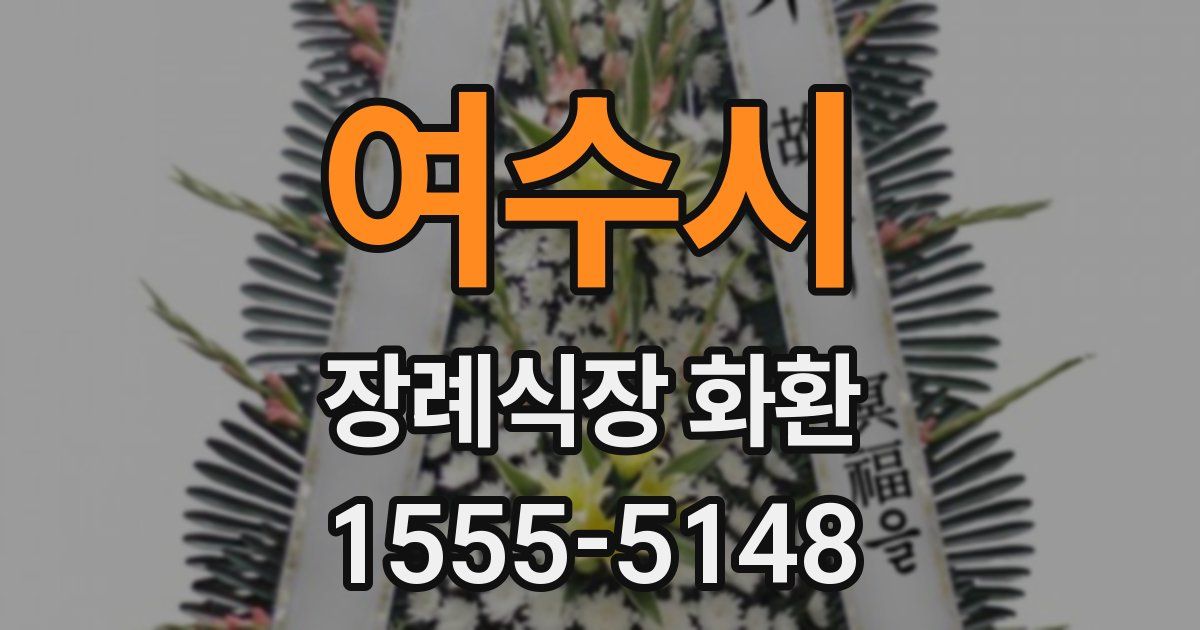 여수시 장례식장 화환