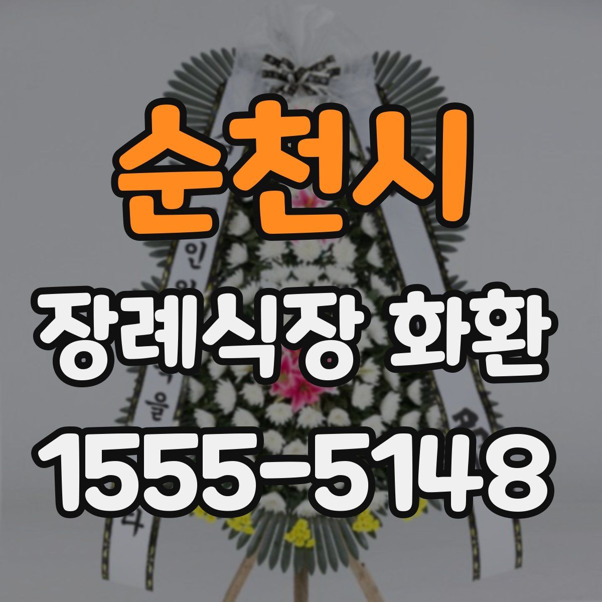 순천시 장례식장 화환
